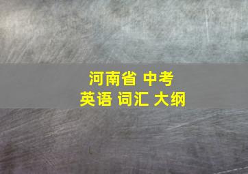 河南省 中考 英语 词汇 大纲